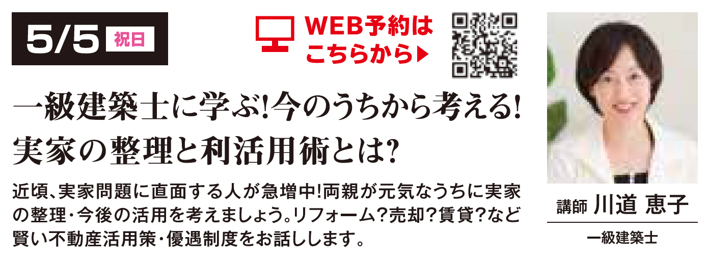 一級建築士に学ぶ！今のうちから考える！ 実家の整理と利活用術とは？ in 練馬ＩＣハウジングギャラリー