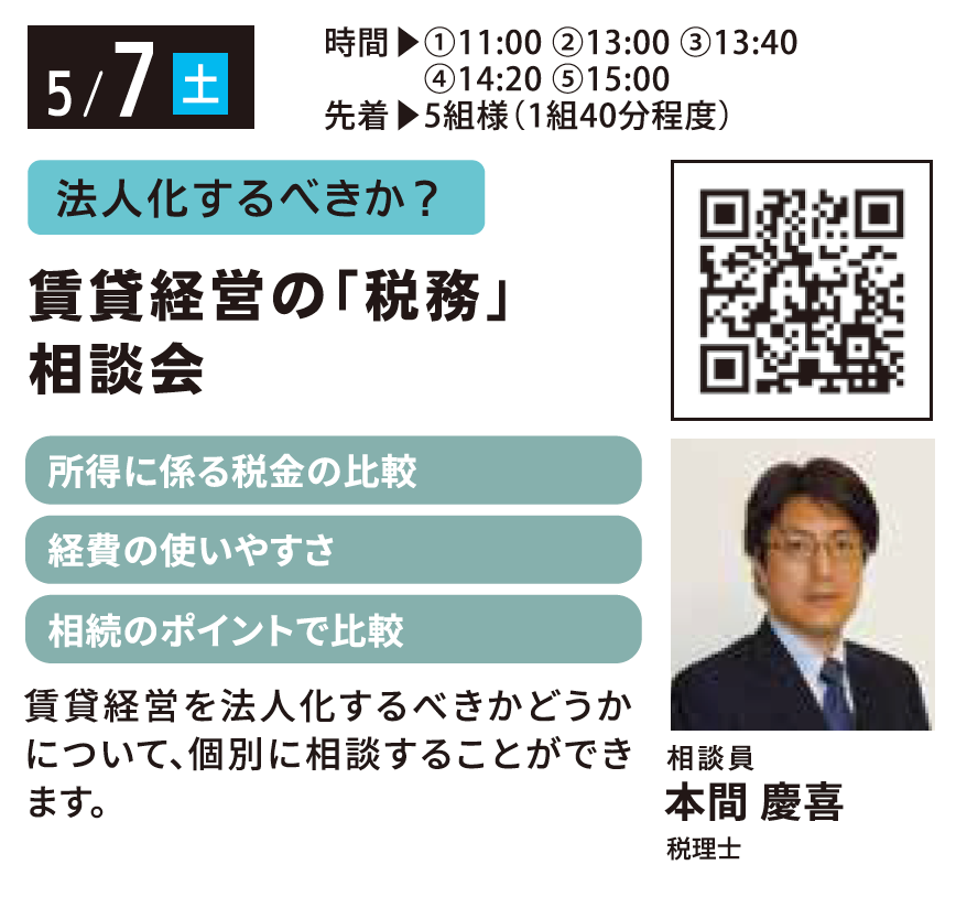 法人化するべきか？ 賃貸経営の「税務」相談会 in 馬込ハウジングギャラリー