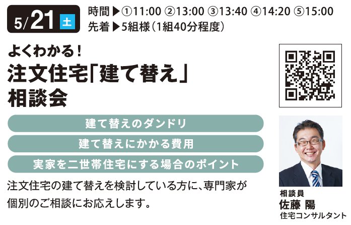 よくわかる！ 注文住宅「建て替え」相談会 in 海老名ハウジングギャラリー