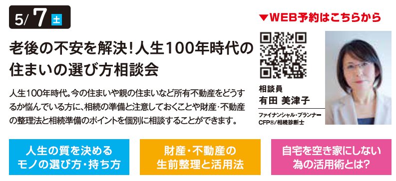 老後の不安を解決！ 人生100年時代の住まいの選び方相談会 in 環七・加平ハウジングギャラリー