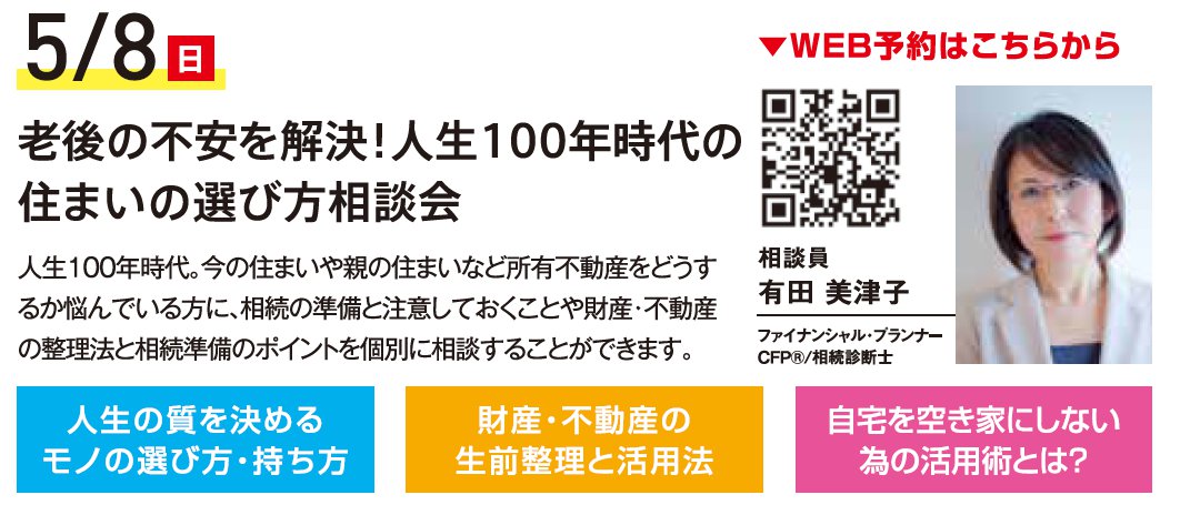 老後の不安を解決！人生100年時代の住まいの選び方相談会 in ハウジングギャラリー江戸川