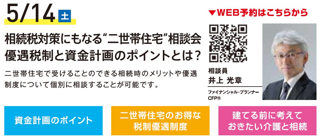 相続税対策にもなる“二世帯住宅”相談会 優遇税制と資金計画のポイントとは？ in ハウジングギャラリー江戸川