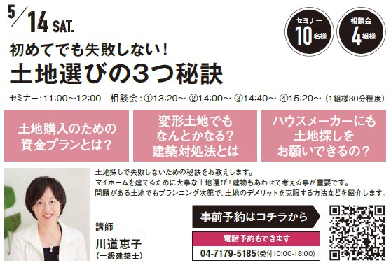 初めてでも失敗しない！土地選びの3つ秘訣 in 柏駅西口ハウジングギャラリー