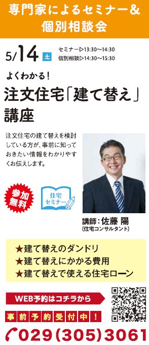 よくわかる！ 注文住宅「建て替え」講座 in ハウジングギャラリー水戸