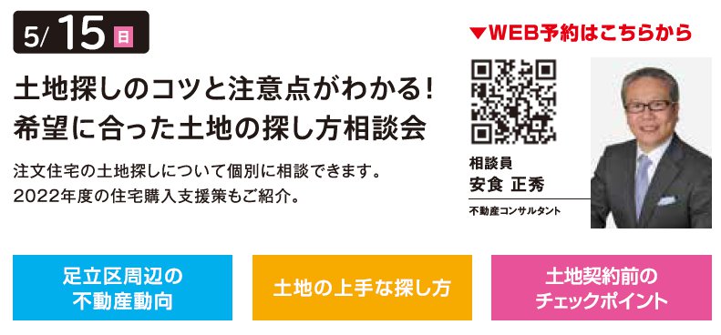 土地探しのコツと注意点がわかる！ 希望に合った土地の探し方相談会 in 環七・加平ハウジングギャラリー