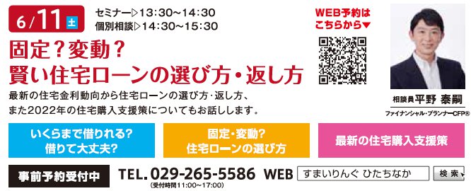 固定？変動？ 賢い住宅ローンの選び方・返し方 in すまいりんぐひたちなか