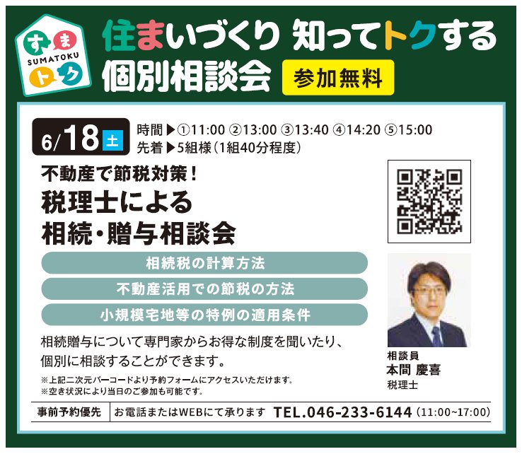 不動産で節税対策！ 税理士による相続・贈与相談会 in 海老名ハウジングギャラリー