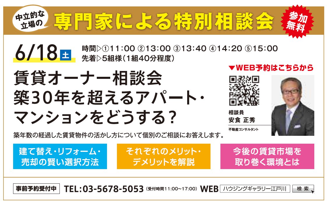 賃貸オーナー相談会 築30年を超えるアパート・マンションをどうする？ in ハウジングギャラリー江戸川