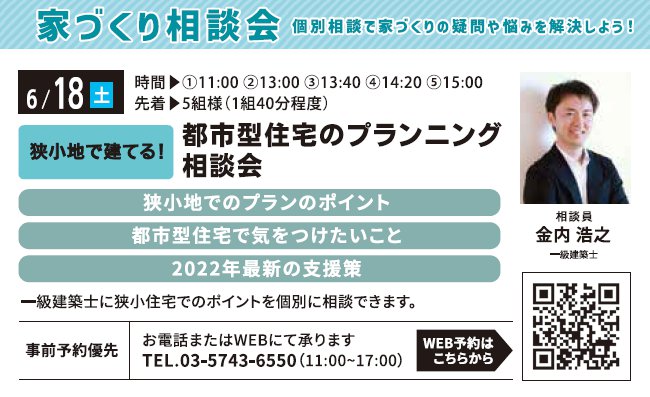 狭小地で建てる！ 都市型住宅のプランニングの相談会 in 馬込ハウジングギャラリー