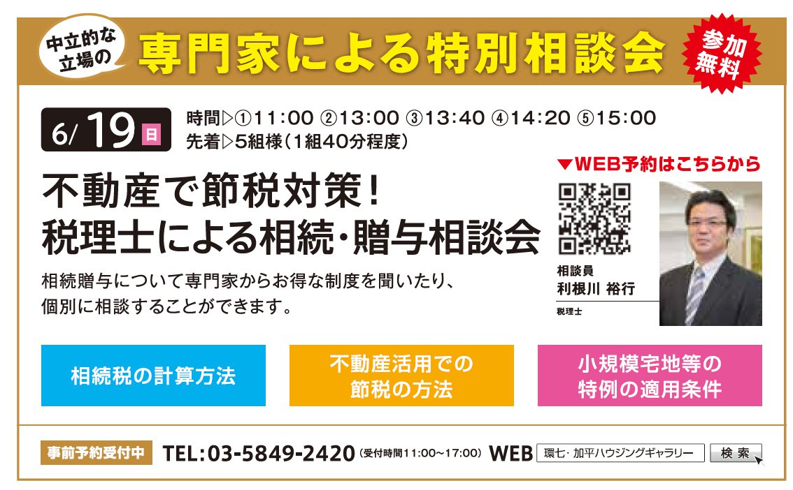 不動産で節税対策！ 税理士による相続・贈与相談会 in 環七・加平ハウジングギャラリー