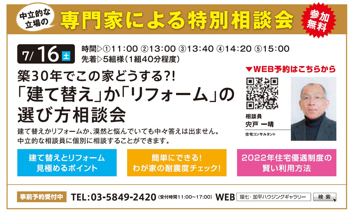 築30年でこの家どうする?! 「建て替え」か「リフォーム」の選び方相談会 in 環七・加平ハウジングギャラリー