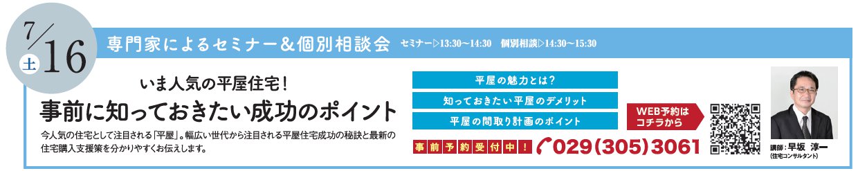 いま人気の平屋住宅！ 事前に知っておきたい成功のポイント in ハウジングギャラリー水戸