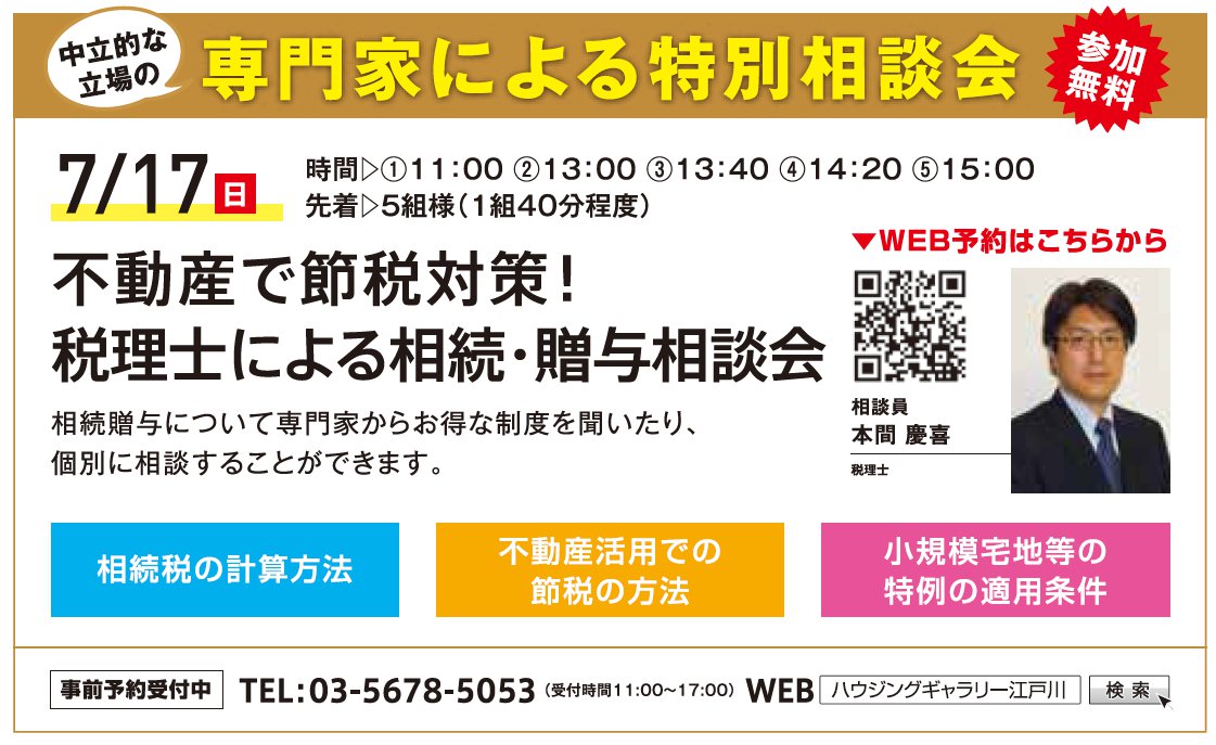 不動産で節税対策！ 税理士による相続・贈与相談会 in ハウジングギャラリー江戸川