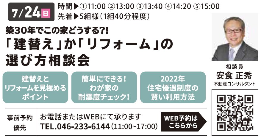 築30年でこの家どうする?! 「建て替え」か「リフォーム」の選び方相談会 in 海老名ハウジングギャラリー