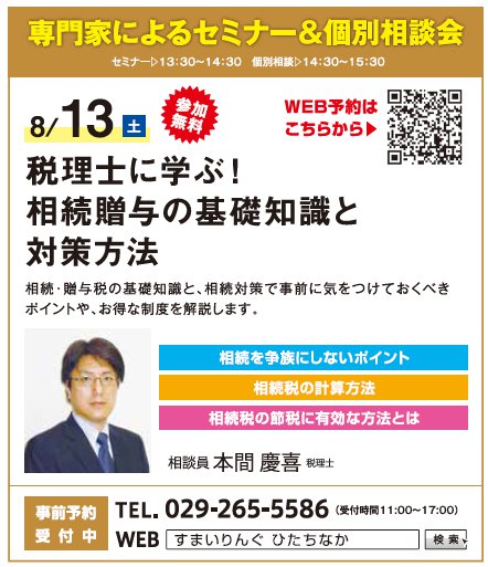 税理士に学ぶ！ 相続贈与の基礎知識と対策方法 in すまいりんぐひたちなか