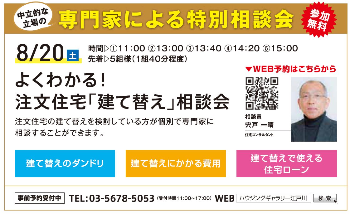 よくわかる！ 注文住宅「建て替え」相談会 in ハウジングギャラリー江戸川