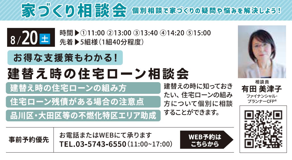 お得な支援策もわかる！ 建て替え時の住宅ローン相談会 in 馬込ハウジングギャラリー