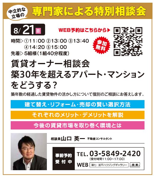 賃貸オーナー相談会 築30年を超えるアパート・マンションをどうする？ in 環七・加平ハウジングギャラリー