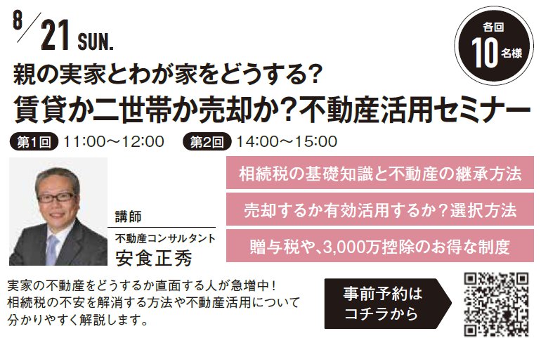 親の実家とわが家をどうする？ 賃貸か二世帯か売却か？不動産活用セミナー in 柏駅西口ハウジングギャラリー