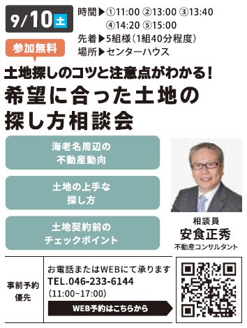 土地探しのコツと注意点がわかる！ 希望に合った土地の探し方相談会 in 海老名ハウジングギャラリー