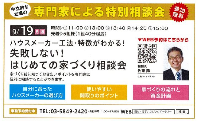 ハウスメーカー工法・特徴がわかる！ 失敗しない！はじめての家づくり相談会 in 環七・加平ハウジングギャラリー