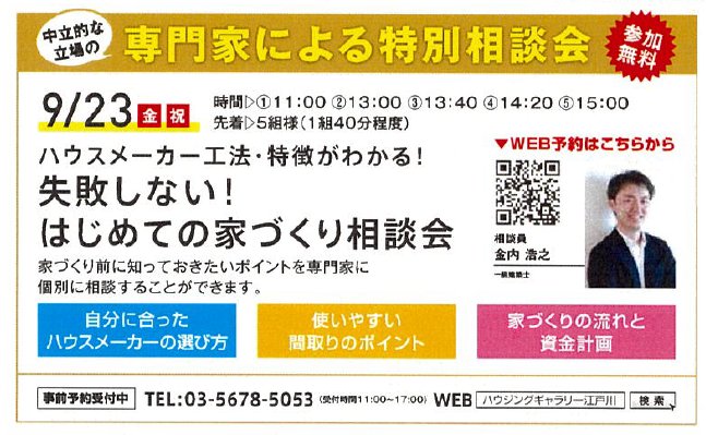 ハウスメーカー工法・特徴がわかる！ 失敗しない！はじめての家づくり相談会 in ハウジングギャラリー江戸川