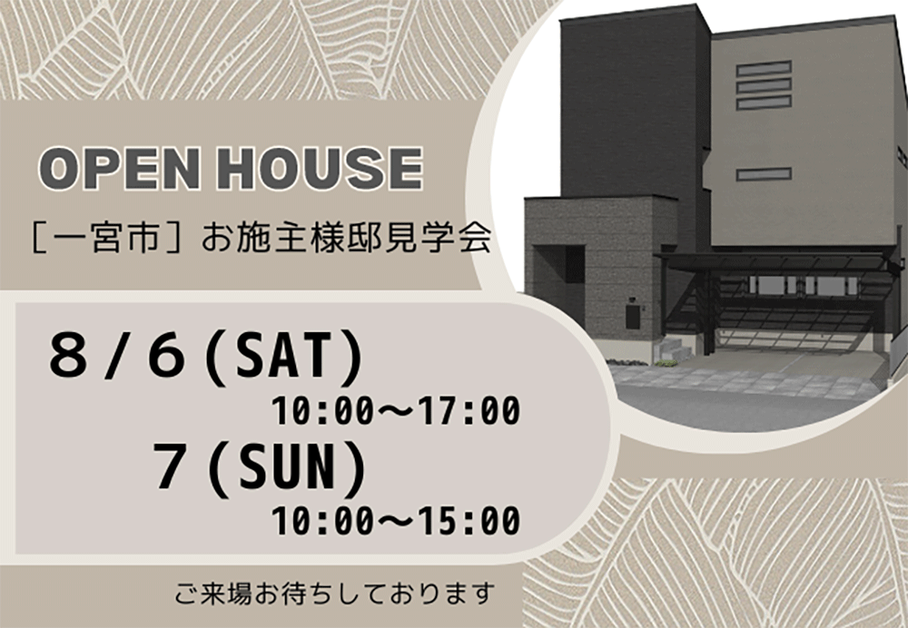 終了8月6日《お施主様邸完成見学会》　一宮市オープンハウス　〜ホームラボ