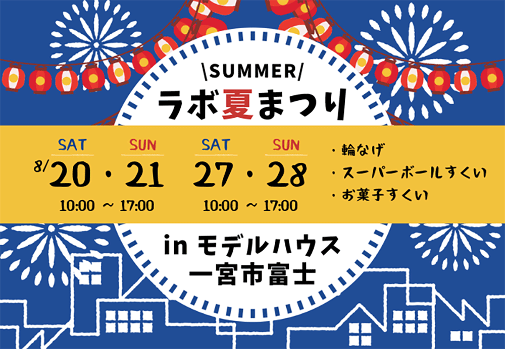 8月28日《夏まつり》in 一宮市富士モデルハウス　〜ホームラボ