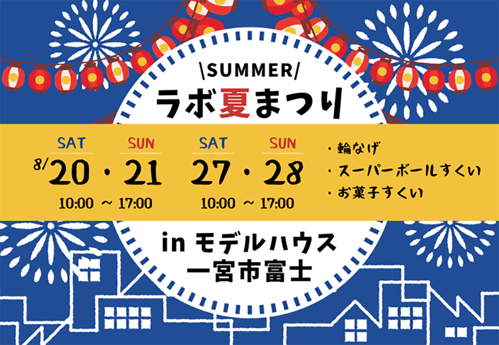 終了　8月20日《夏まつり》in 一宮市富士モデルハウス　〜ホームラボ