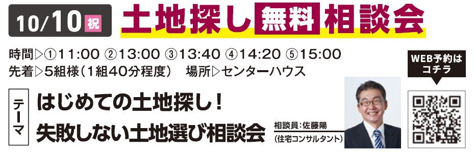 はじめての土地探し！失敗しない土地選び相談会 in 新熊谷ハウジングセンター