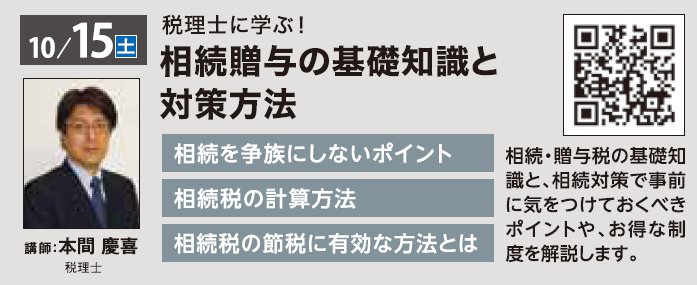 税理士に学ぶ！ 相続贈与の基礎知識と対策方法 in 駒沢公園ハウジングギャラリー