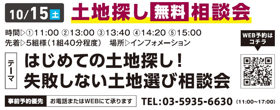 はじめての土地探し！失敗しない土地選び相談会 in 練馬ＩＣハウジングギャラリー