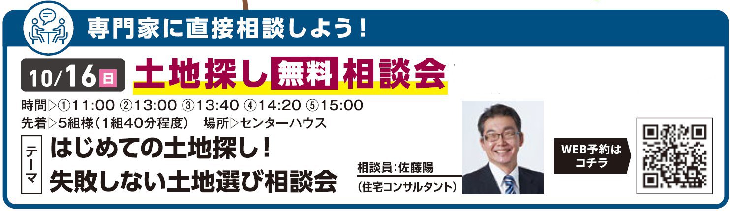 はじめての土地探し！失敗しない土地選び相談会 in 川越ハウジングギャラリー