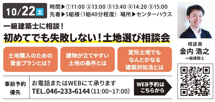 一級建築士に相談！ 初めてでも失敗しない！土地選び相談会 in 海老名ハウジングギャラリー