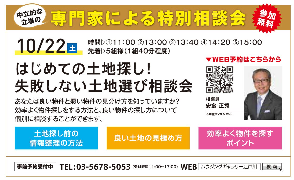 はじめての土地探し！失敗しない土地選び相談会 in ハウジングギャラリー江戸川