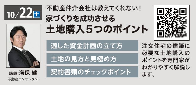 不動産仲介会社は教えてくれない！家づくりを成功させる土地購入５つのポイント in 駒沢公園ハウジングギャラリー