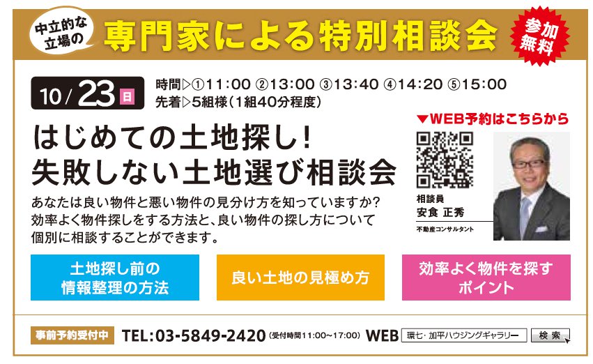 はじめての土地探し！失敗しない土地選び相談会 in 環七・加平ハウジングギャラリー