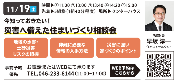 今知っておきたい！ 災害へ備えた住まいづくり相談会 in 海老名ハウジングギャラリー