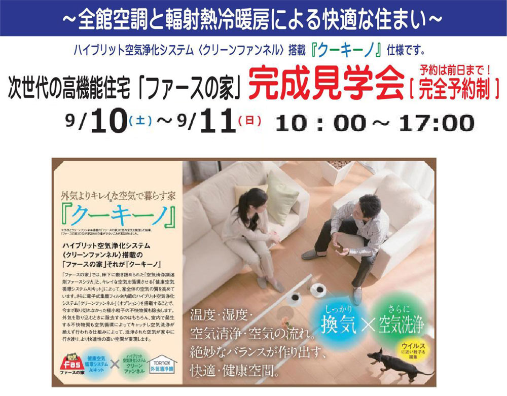 9月10日(土)「ファースの家」完成見学会開催！【予約制】in函館市