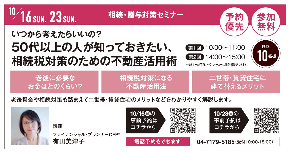 【時間をお選びください】50代以上の人が知っておきたい 相続対策のための不動産活用術 in 柏駅西口ハウジングギャラリー