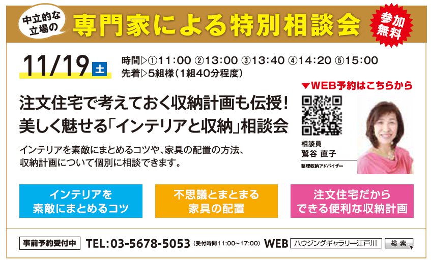 注文住宅で考えておく収納計画も伝授！ 美しく魅せる「インテリアと収納」相談会 in ハウジングギャラリー江戸川