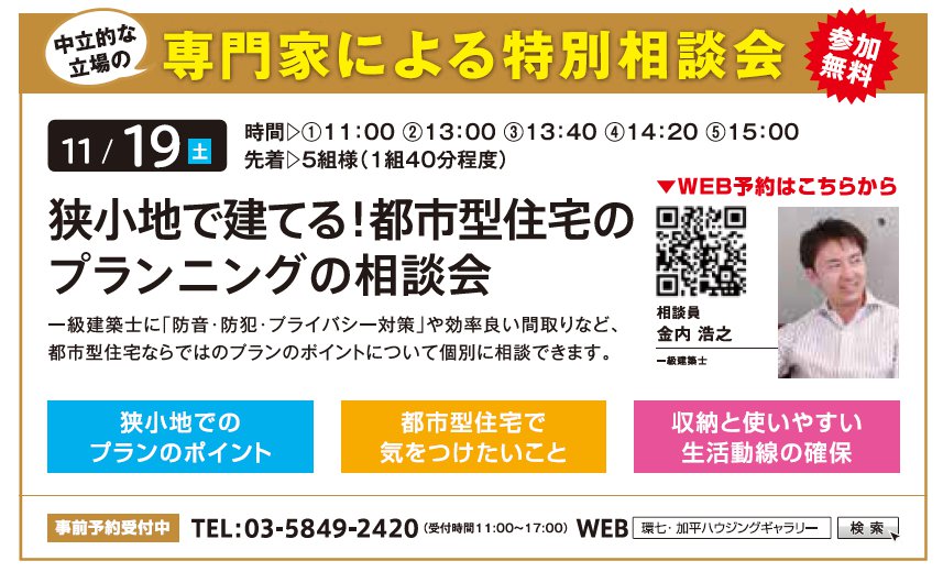 狭小地で建てる！ 都市型住宅のプランニングの相談会 in 環七・加平ハウジングギャラリー