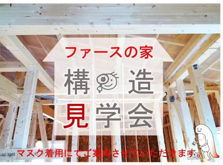 10月9日(日)「ファースの家」構造見学会開催！【予約制】in函館市