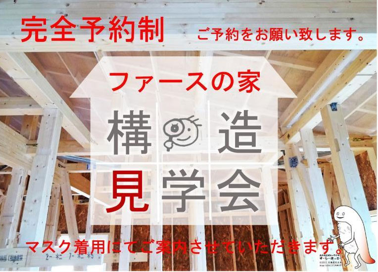 10月30日(日)「ファースの家」構造見学会開催！【予約制】in北海道亀田郡