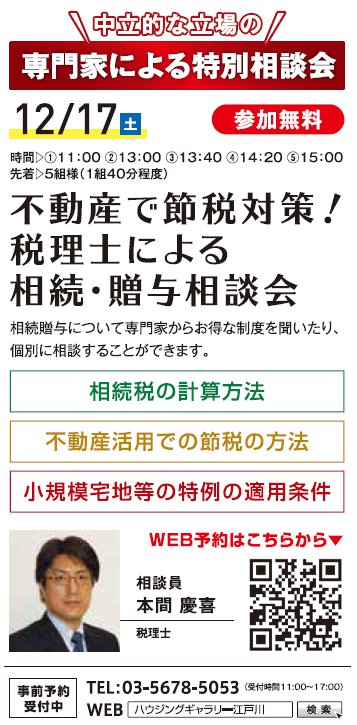 不動産で節税対策！ 税理士による相続・贈与相談会 in ハウジングギャラリー江戸川