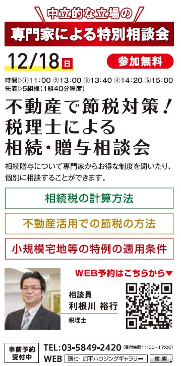 不動産で節税対策！ 税理士による相続・贈与相談会 in 環七・加平ハウジングギャラリー