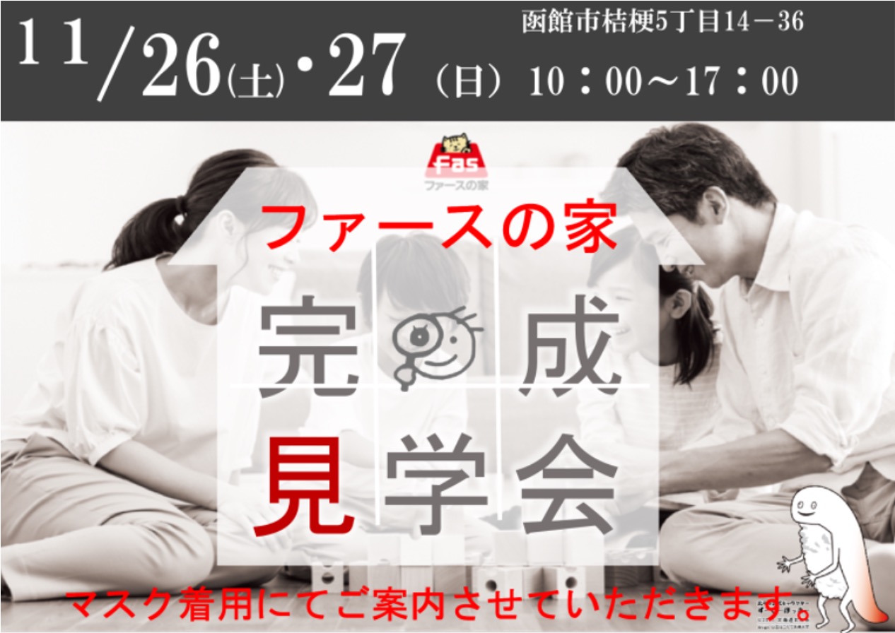 11月26日(土)「ファースの家」完成見学会開催！in函館市