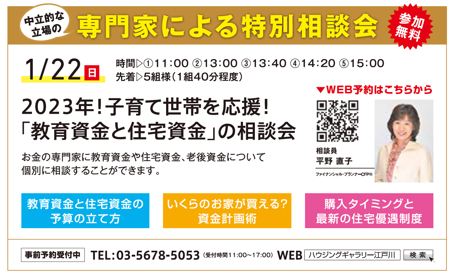 2023年！子育て世帯を応援！ 「教育資金と住宅資金」の相談会 in ハウジングギャラリー江戸川