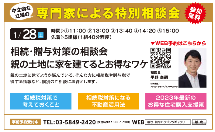 相続・贈与対策の相談会 親の土地に家を建てるとお得なワケ in 環七・加平ハウジングギャラリー