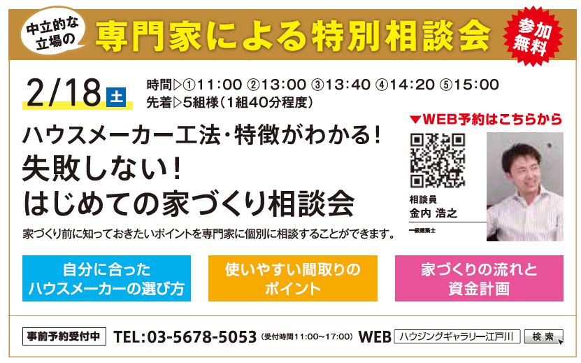 ハウスメーカー工法・特徴がわかる！ 失敗しない！はじめての家づくり相談会 in ハウジングギャラリー江戸川